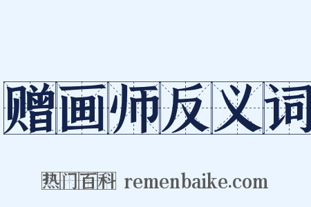 赠画师反义词是什么意思的图片